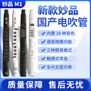 妙品M1乐器电吹管中老年人品牌大全专业高级国产电萨克斯笛子唢呐