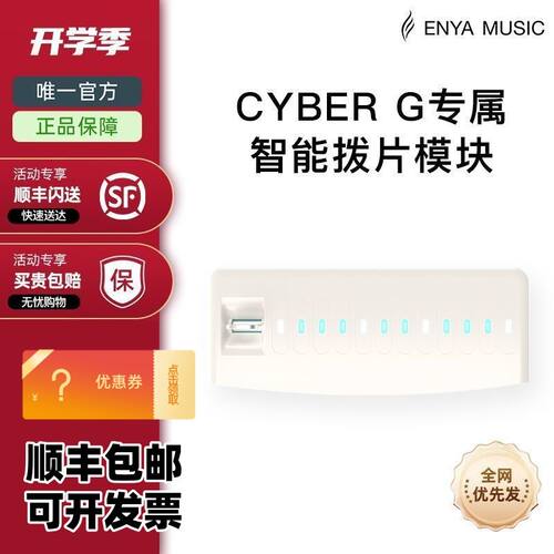 【ENAY恩雅年度新品】赛博Cyber G专属智能拨片编曲键盘