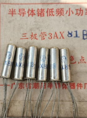 3AX81A 锗三极管 3AX81A锗低频小功率三极管