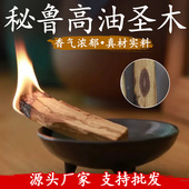 正宗秘鲁圣木条palo santo高油性老料气味持久圣木香粉净化手劈