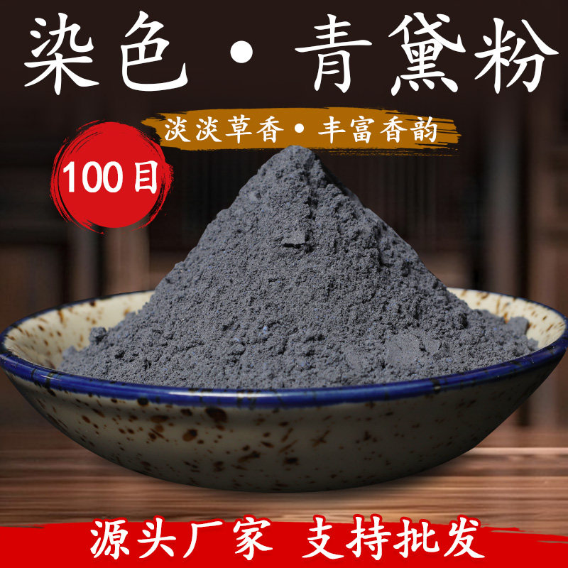 甲级青黛粉靛花马蓝木蓝蓼蓝菘蓝香牌香珠上色染色手工皂DIY制香