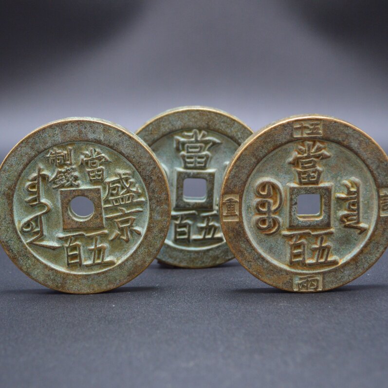 珍藏传世古币铜钱纯铜加厚大清咸丰重宝通宝重宝當五百收藏古钱