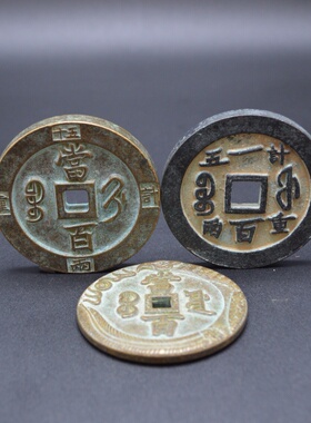 旧藏古钱币铜钱加厚方孔铜币