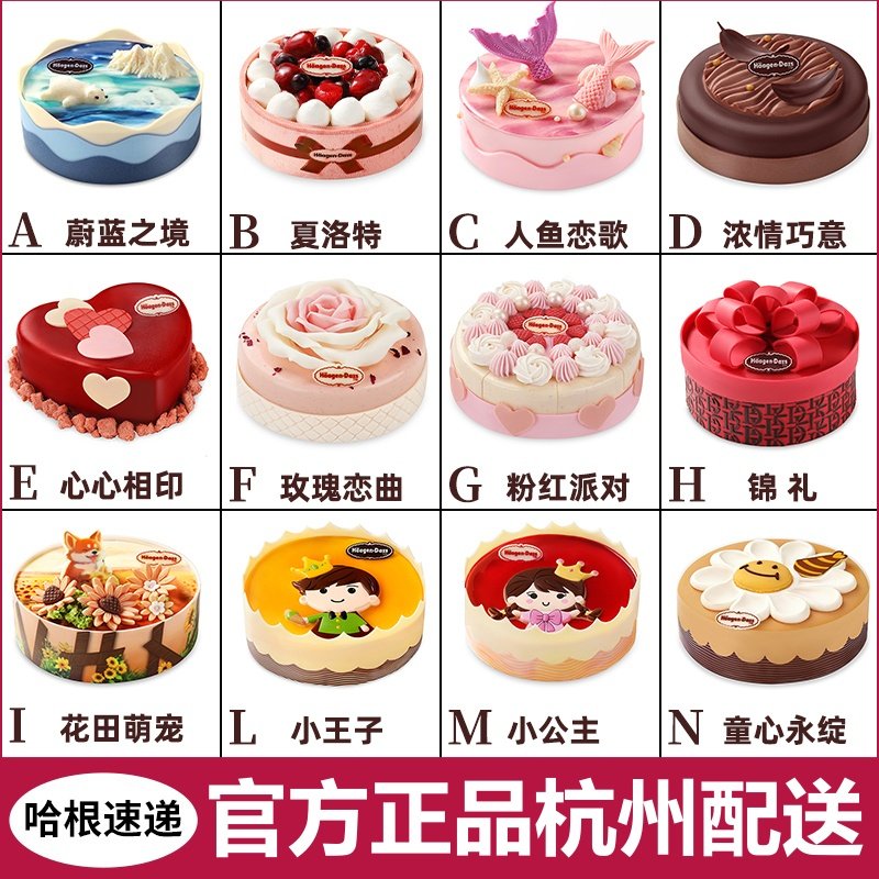 浙江省杭州哈根达斯蛋糕冰淇淋店生日蛋糕 多款选择 同城专人配送