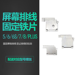 适用iphone6苹果5S/6S/6SP/X屏幕SE排线PLUS固定7代8铁片P/11/XS