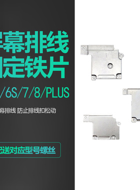 适用iphone6苹果5S/6S/6SP/X屏幕SE排线PLUS固定7代8铁片P/11/XS
