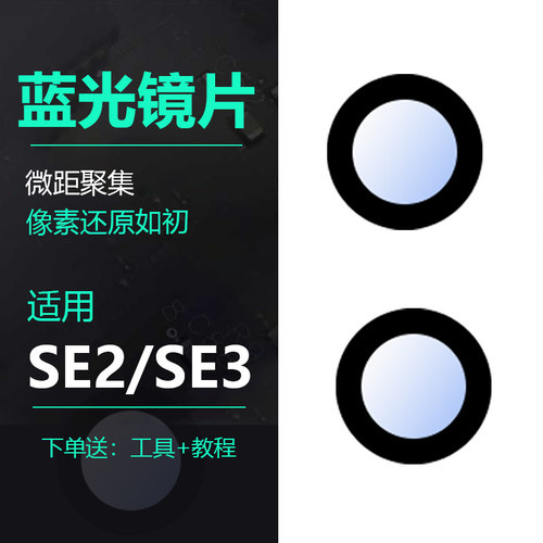 苹果SE2/SE3摄像头蓝光原装镜片