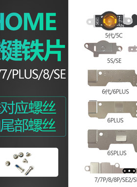适用iphone5S苹果6指纹6S按键SE返回键PLUS固定HOME排线7代8铁片P
