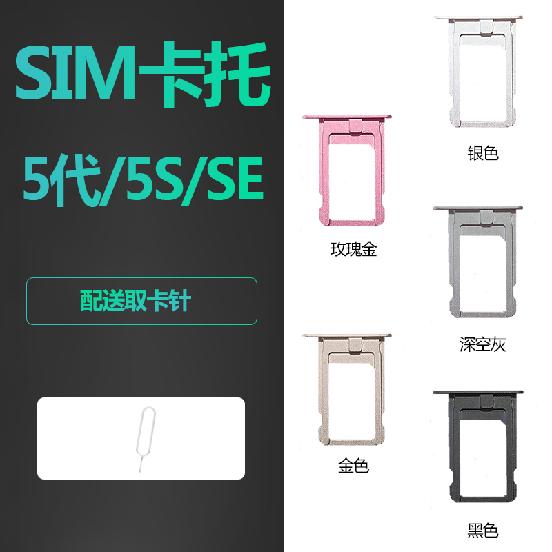 适用iphone苹果5S 5 SE手机卡托sim金属卡槽插卡卡座卡架卡套5SE 3C数码配件 苹果卡槽 原图主图