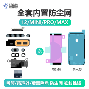 适用iphone12苹果12听筒网Pro麦克风扬声器喇叭摄像头降噪防尘max