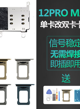 苹果12promax单卡改双卡卡槽