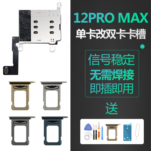 苹果12promax单卡改双卡卡槽