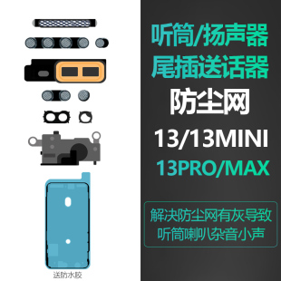 适用iphone苹果13听筒网pro麦克风扬声器喇叭max防尘网原装mini