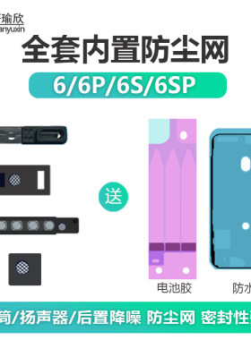 苹果6代6s听筒喇叭麦克风防尘网