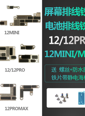 适用iphone苹果12固定屏幕排线pro电池主板max压排铁片盖板屏蔽罩