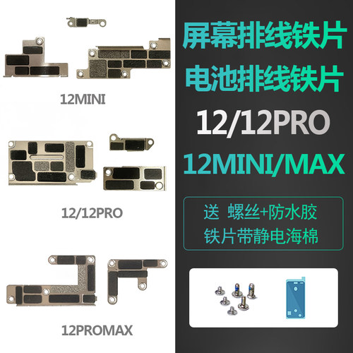 苹果12系列主板电池排线铁片