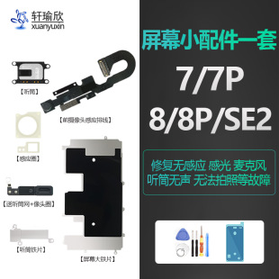 适用iphone苹果7屏幕前置摄像头8听筒se2感应plus麦克风排线像头p