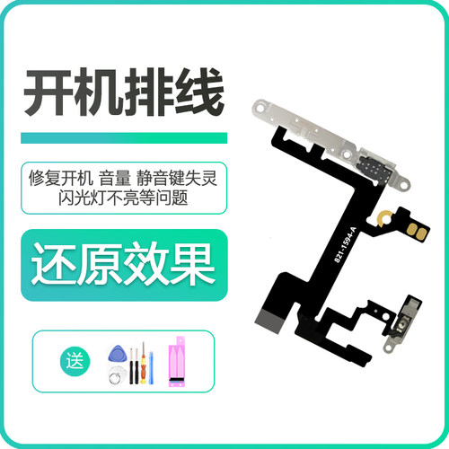 苹果5系列开机音量闪光灯排线