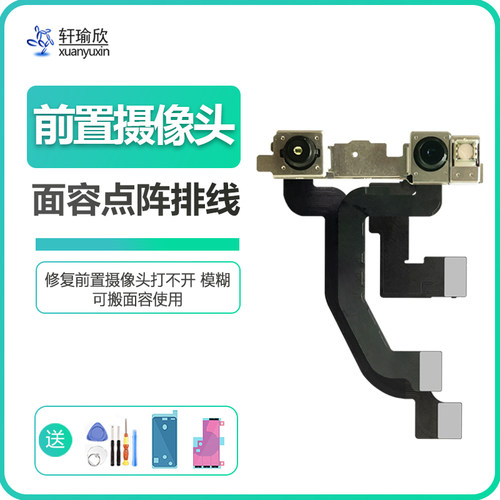 苹果X/XS/XR/MAX前置摄像头原拆