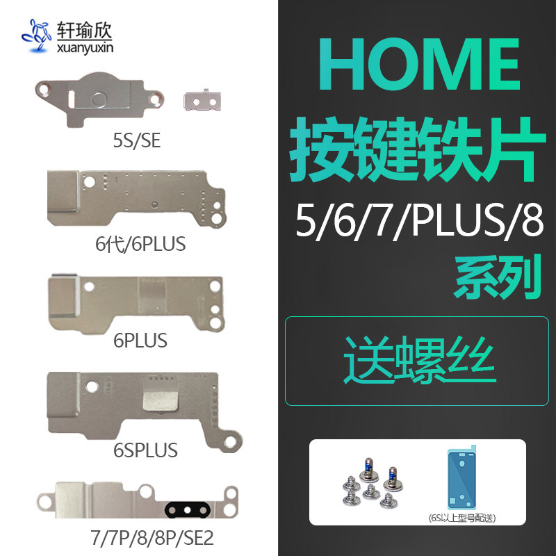 适用iphone6S苹果6代7plus返回HOME按键se2 6sp固定铁片p配螺丝5s