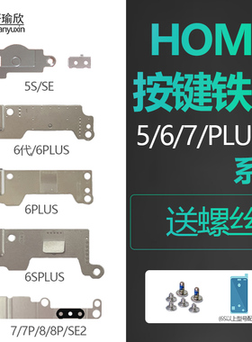 适用iphone6S苹果6代7plus返回HOME按键se2 6sp固定铁片p配螺丝5s