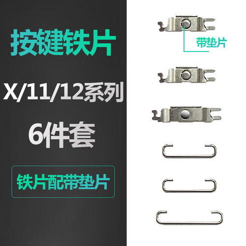 苹果系列开机音量按键铁片