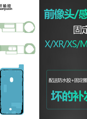 适用iphone苹果x屏幕前摄像头xr距离xs感应器max固定圈支架架子