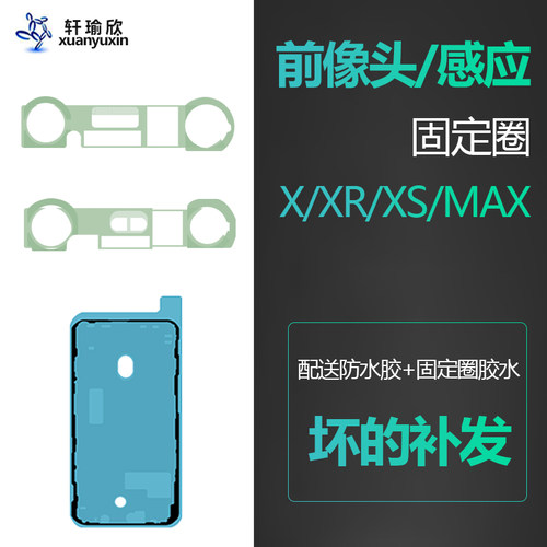 适用iphone苹果x屏幕前摄像头xr距离xs感应器max固定圈支架架子