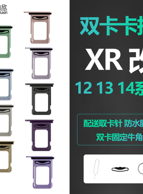 适用iphone苹果xr改12 13 14 pro卡槽双卡卡托sim卡插卡金属卡座