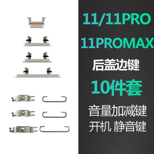 适用iphone苹果11手机pro开机max音量后盖侧边锁屏静音键按键原装