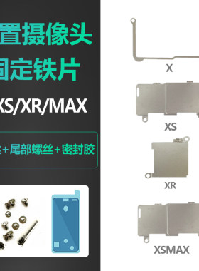 苹果XXRXSMAX后置摄像头铁片