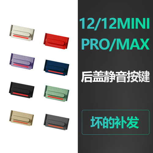 苹果1212promax静音开关按键