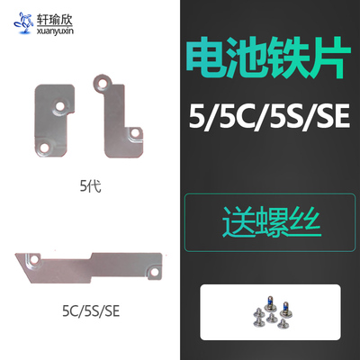 苹果55c5sse电池铁片