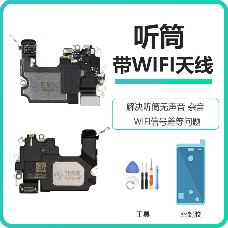 适用苹果15手机听筒15Plus上扬声器接听器无线WIFI信号天线排线