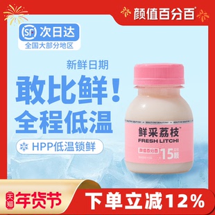 颜值百分百 HPP鲜采荔枝汁nfc荔枝汁新鲜冷藏顺丰尝鲜装115g*4瓶
