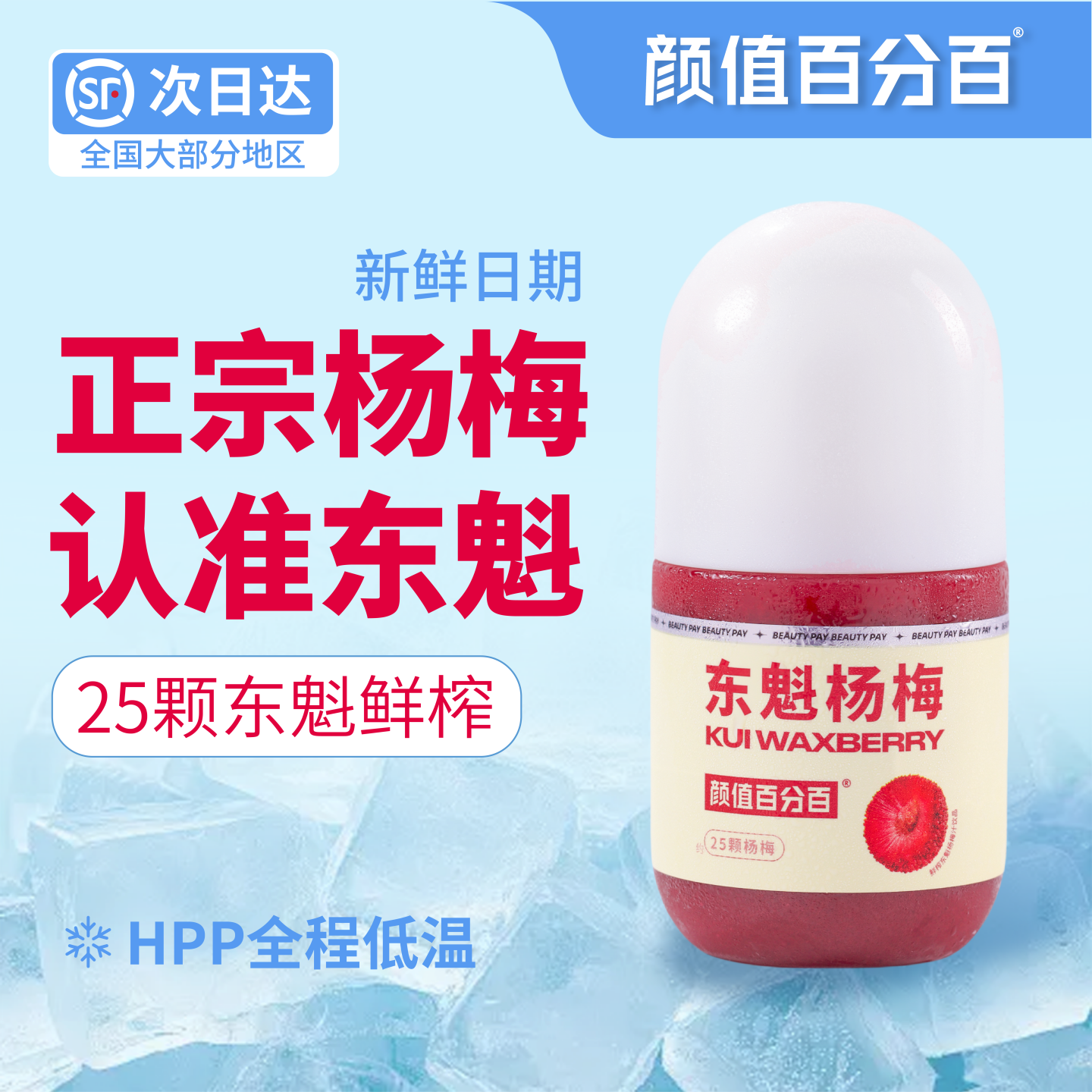 颜值百分百HPP鲜榨东魁杨梅汁冰镇杨梅汁新鲜浓郁顺丰包邮旗舰店