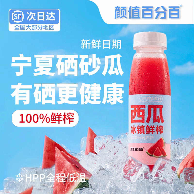 颜值百分百 HPP鲜榨西瓜汁宁夏硒砂瓜冰镇纯西瓜汁无添加顺丰冷运