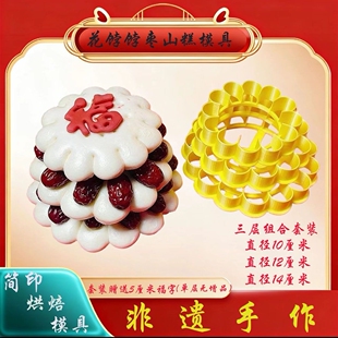 山东蒸枣山模具新年花馍底座模具枣花模具新款胶东枣山模具家商用