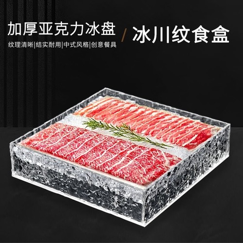 刺身盘冰盘亚克力隔冰盘寿司盘和牛盘牛肉盘海鲜盘羊盘网红干冰盘
