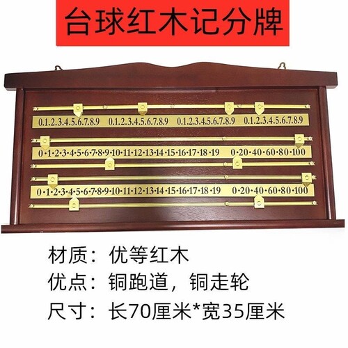 台球计分牌英式斯诺克记分器算分板挂墙式 红木70厘米长桌球用品