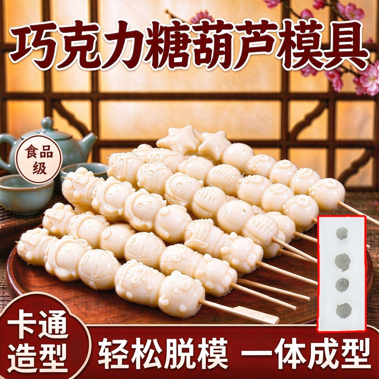 花式糖葫芦模具烘培DIY创意卡通巧克力糖葫芦模具易脱模食品级