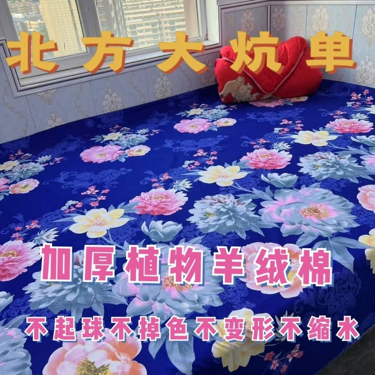 便宜处理农村大炕床单东北榻榻米炕单土炕防滑不起球可机洗不掉色