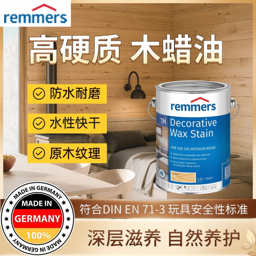 德国进口REMMERS手擦水性木蜡油环保净味实木家具防潮防霉防水蜡