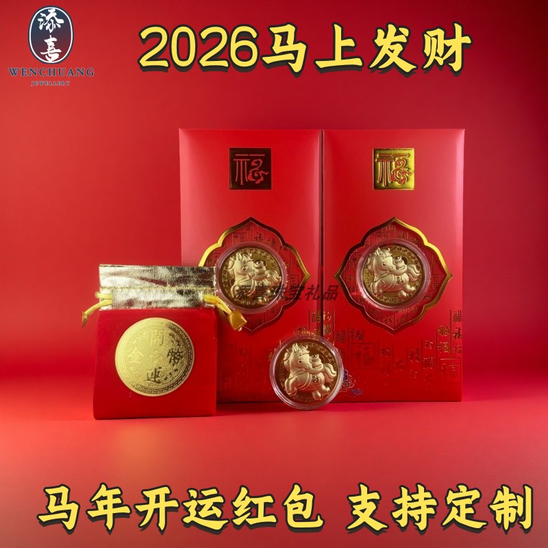 2026马年红包生肖开运纪念金币利是封招财新年礼品开运金箔小礼品