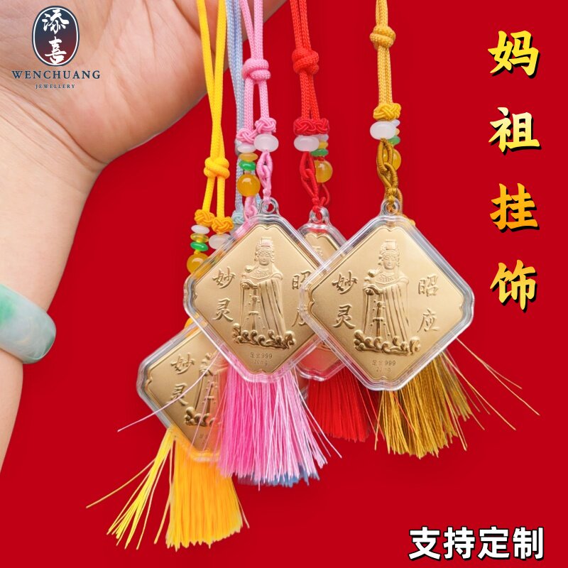 天上圣母妈祖挂饰湄洲妈祖保佑出入平安车挂妙灵昭应结缘纪念礼品