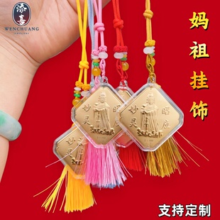 天上圣母妈祖挂饰湄洲妈祖保佑出入平安车挂妙灵昭应结缘纪念礼品