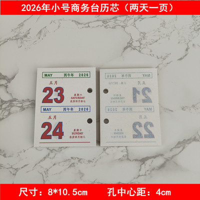 2026年小号商务台历芯两天一页
