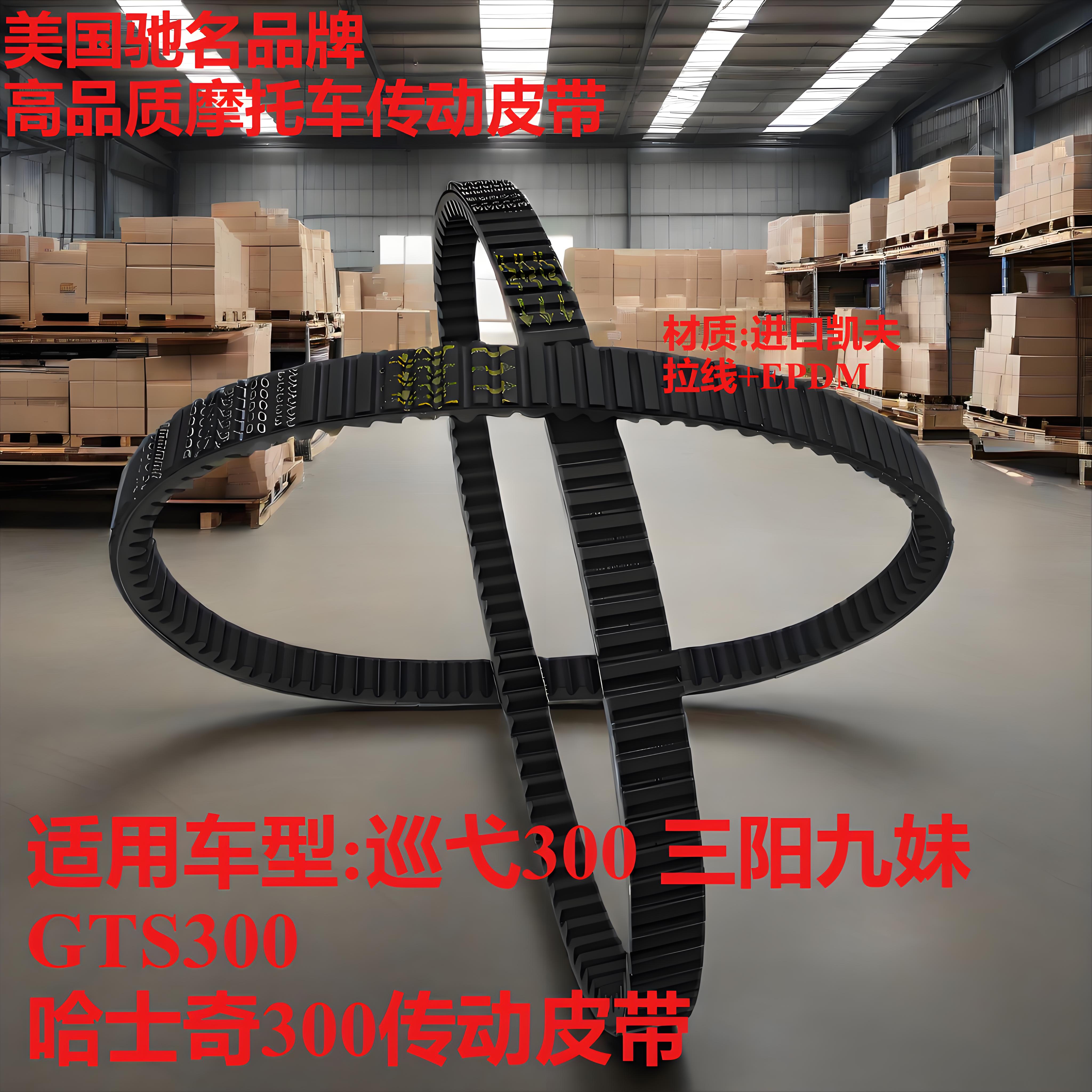 九妹夫XS150TADV哈士奇传动皮带