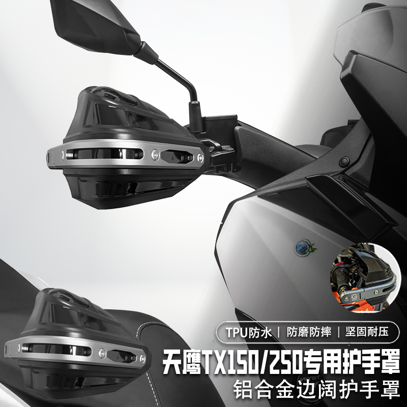 适用天鹰TX150/250护手罩铝合金