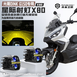 未来之眼X80适配光阳DINKG150喇叭爆闪远近光铺路切线强光LED射灯